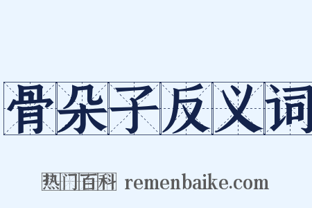 骨朵子反义词是什么意思的图片